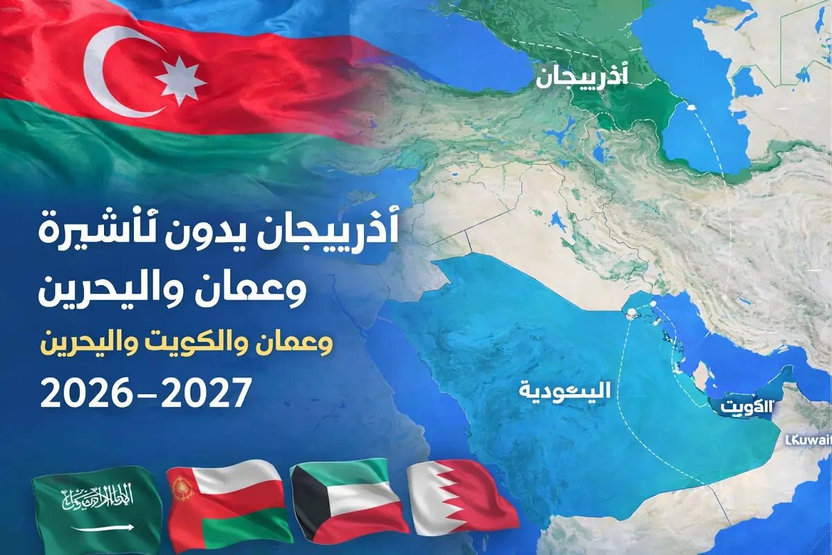 السفر بدون تأشيرة إلى أذربيجان لمواطني السعودية وعُمان والكويت والبحرين (2026–2027)